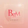 BGM - 슬픈 멜로디 - Single